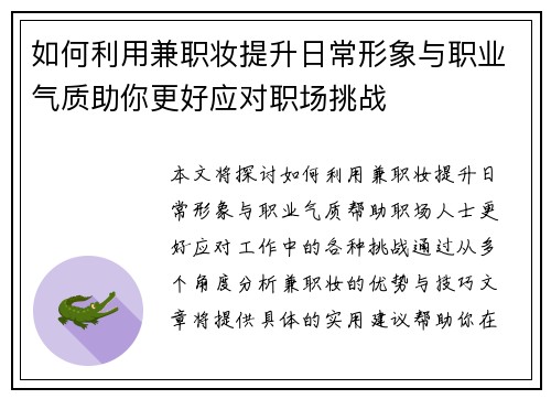 如何利用兼职妆提升日常形象与职业气质助你更好应对职场挑战