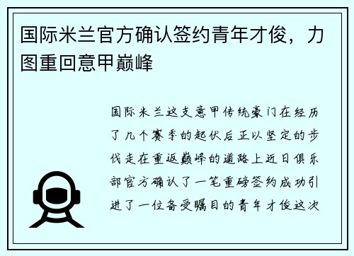 国际米兰官方确认签约青年才俊，力图重回意甲巅峰