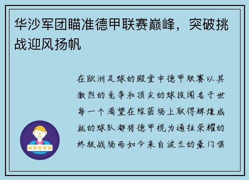 华沙军团瞄准德甲联赛巅峰，突破挑战迎风扬帆