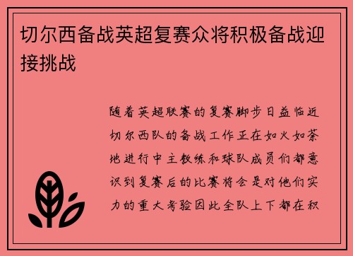 切尔西备战英超复赛众将积极备战迎接挑战