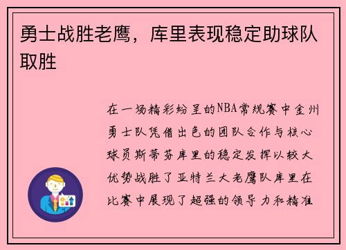 勇士战胜老鹰，库里表现稳定助球队取胜