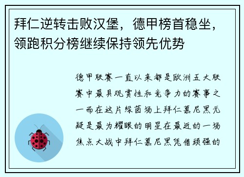 拜仁逆转击败汉堡，德甲榜首稳坐，领跑积分榜继续保持领先优势
