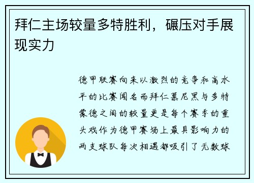 拜仁主场较量多特胜利，碾压对手展现实力