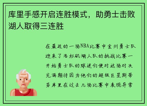 库里手感开启连胜模式，助勇士击败湖人取得三连胜