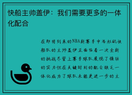 快船主帅盖伊：我们需要更多的一体化配合