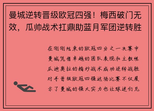 曼城逆转晋级欧冠四强！梅西破门无效，瓜帅战术扛鼎助蓝月军团逆转胜！