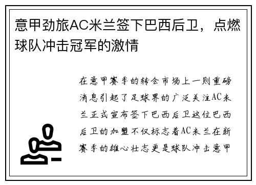 意甲劲旅AC米兰签下巴西后卫，点燃球队冲击冠军的激情