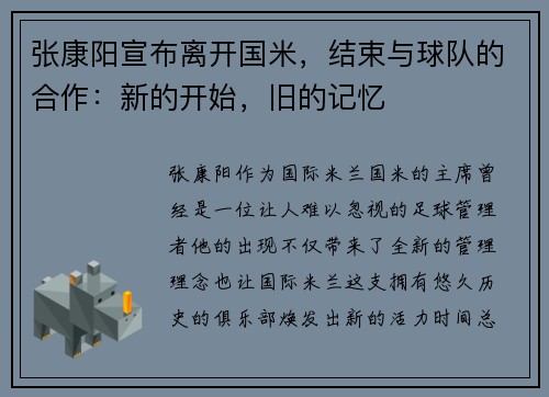 张康阳宣布离开国米，结束与球队的合作：新的开始，旧的记忆