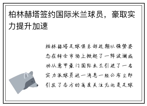 柏林赫塔签约国际米兰球员，豪取实力提升加速