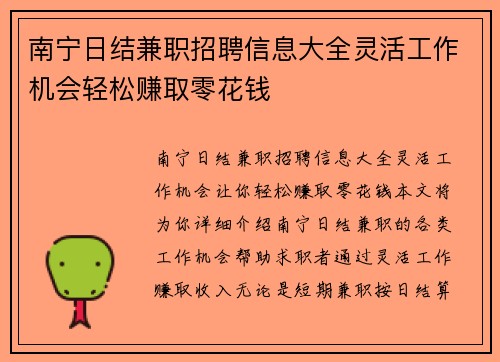 南宁日结兼职招聘信息大全灵活工作机会轻松赚取零花钱