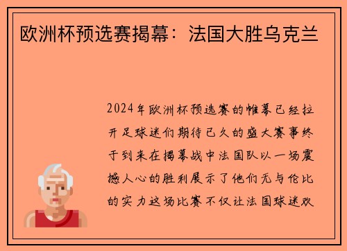 欧洲杯预选赛揭幕：法国大胜乌克兰