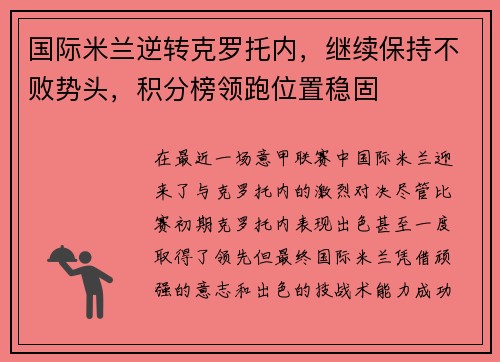 国际米兰逆转克罗托内，继续保持不败势头，积分榜领跑位置稳固