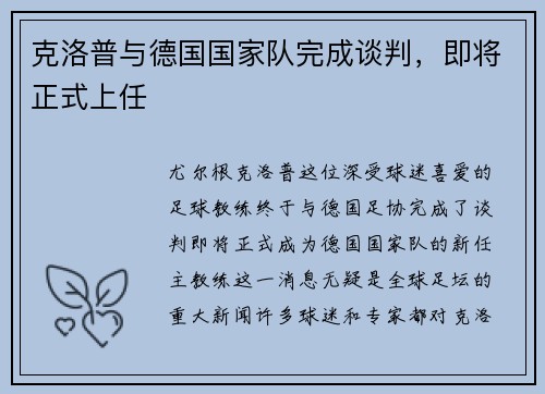 克洛普与德国国家队完成谈判，即将正式上任