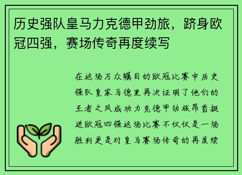 历史强队皇马力克德甲劲旅，跻身欧冠四强，赛场传奇再度续写