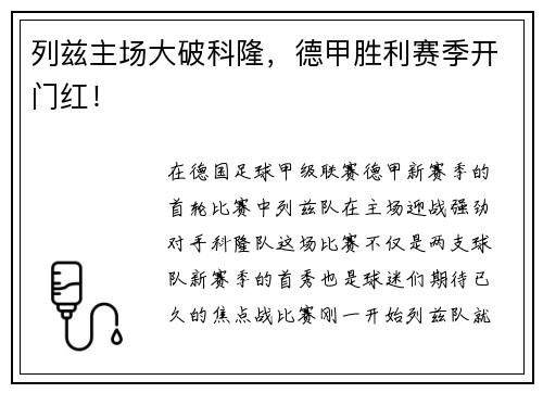 列兹主场大破科隆，德甲胜利赛季开门红！