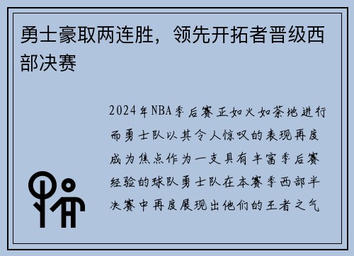 勇士豪取两连胜，领先开拓者晋级西部决赛