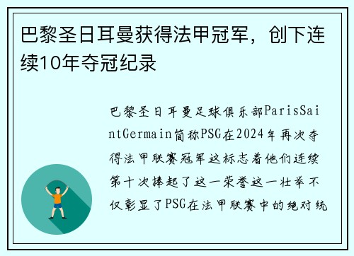 巴黎圣日耳曼获得法甲冠军，创下连续10年夺冠纪录