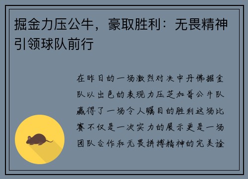掘金力压公牛，豪取胜利：无畏精神引领球队前行