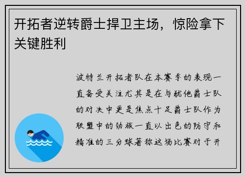 开拓者逆转爵士捍卫主场，惊险拿下关键胜利