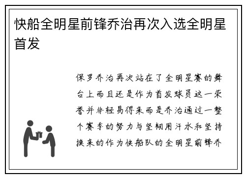 快船全明星前锋乔治再次入选全明星首发