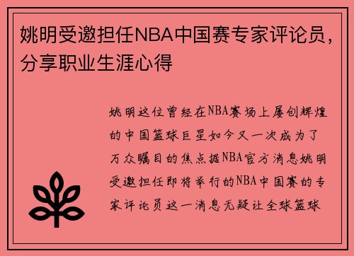 姚明受邀担任NBA中国赛专家评论员，分享职业生涯心得