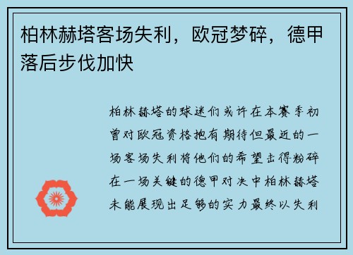 柏林赫塔客场失利，欧冠梦碎，德甲落后步伐加快