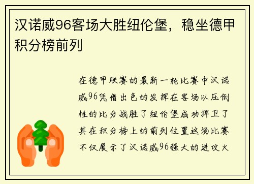 汉诺威96客场大胜纽伦堡，稳坐德甲积分榜前列