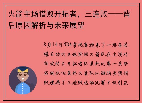 火箭主场惜败开拓者，三连败——背后原因解析与未来展望