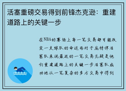 活塞重磅交易得到前锋杰克逊：重建道路上的关键一步