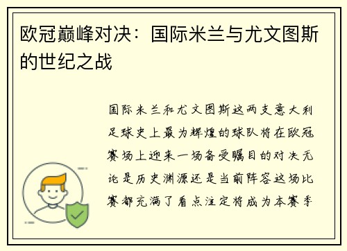 欧冠巅峰对决：国际米兰与尤文图斯的世纪之战
