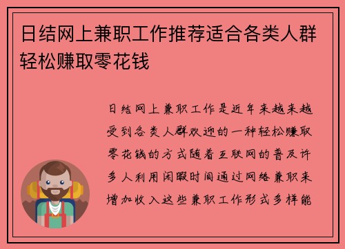 日结网上兼职工作推荐适合各类人群轻松赚取零花钱