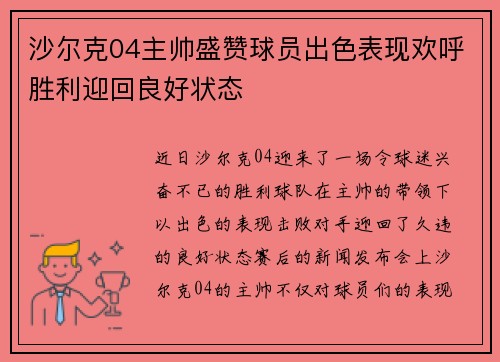 沙尔克04主帅盛赞球员出色表现欢呼胜利迎回良好状态