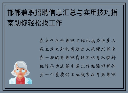 邯郸兼职招聘信息汇总与实用技巧指南助你轻松找工作