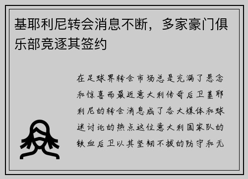 基耶利尼转会消息不断，多家豪门俱乐部竞逐其签约