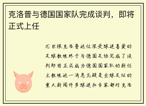 克洛普与德国国家队完成谈判，即将正式上任
