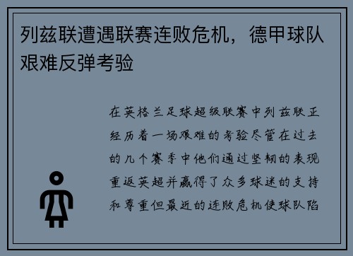 列兹联遭遇联赛连败危机，德甲球队艰难反弹考验
