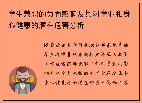 学生兼职的负面影响及其对学业和身心健康的潜在危害分析
