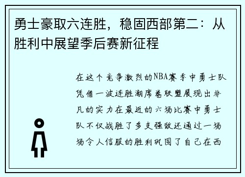 勇士豪取六连胜，稳固西部第二：从胜利中展望季后赛新征程
