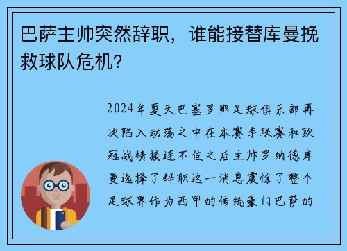 巴萨主帅突然辞职，谁能接替库曼挽救球队危机？