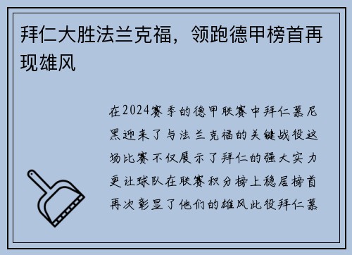 拜仁大胜法兰克福，领跑德甲榜首再现雄风