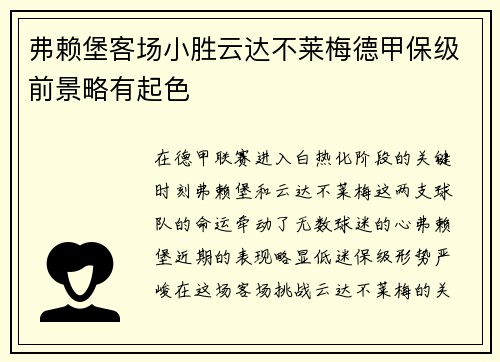 弗赖堡客场小胜云达不莱梅德甲保级前景略有起色