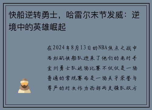 快船逆转勇士，哈雷尔末节发威：逆境中的英雄崛起