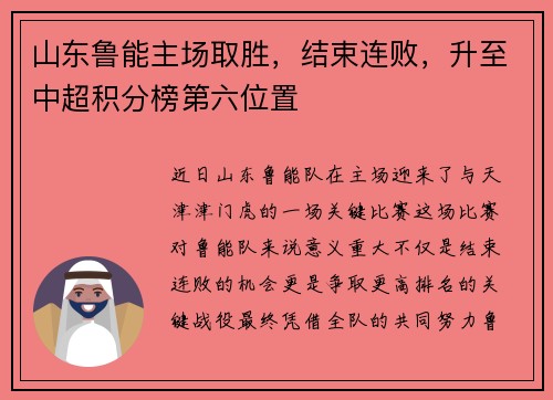 山东鲁能主场取胜，结束连败，升至中超积分榜第六位置