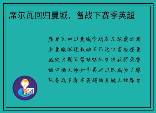 席尔瓦回归曼城，备战下赛季英超