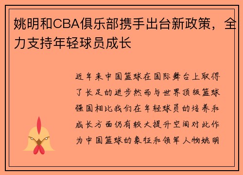 姚明和CBA俱乐部携手出台新政策，全力支持年轻球员成长
