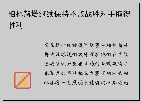 柏林赫塔继续保持不败战胜对手取得胜利