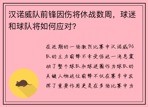 汉诺威队前锋因伤将休战数周，球迷和球队将如何应对？