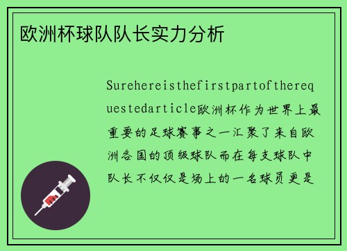 欧洲杯球队队长实力分析