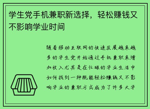 学生党手机兼职新选择，轻松赚钱又不影响学业时间