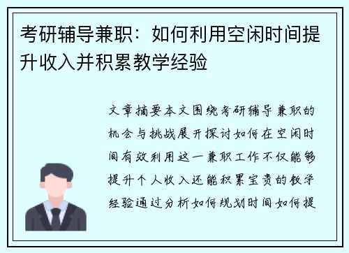 考研辅导兼职：如何利用空闲时间提升收入并积累教学经验